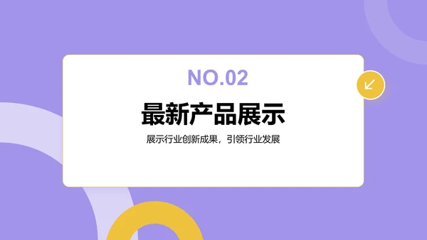 紫色扁平风通用行业产品发布会PPT模板