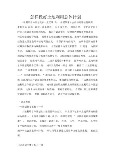 如何做好土地利用的总体综合规划.docx