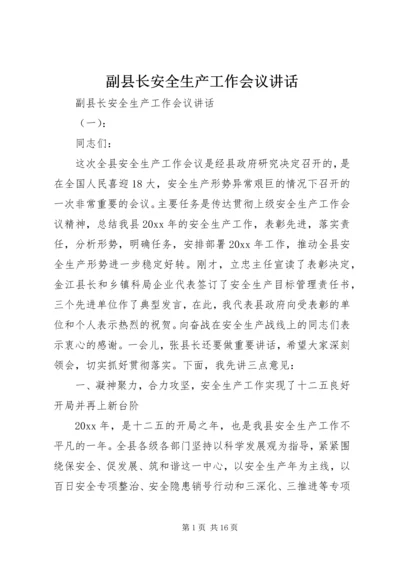 副县长安全生产工作会议讲话 (3).docx