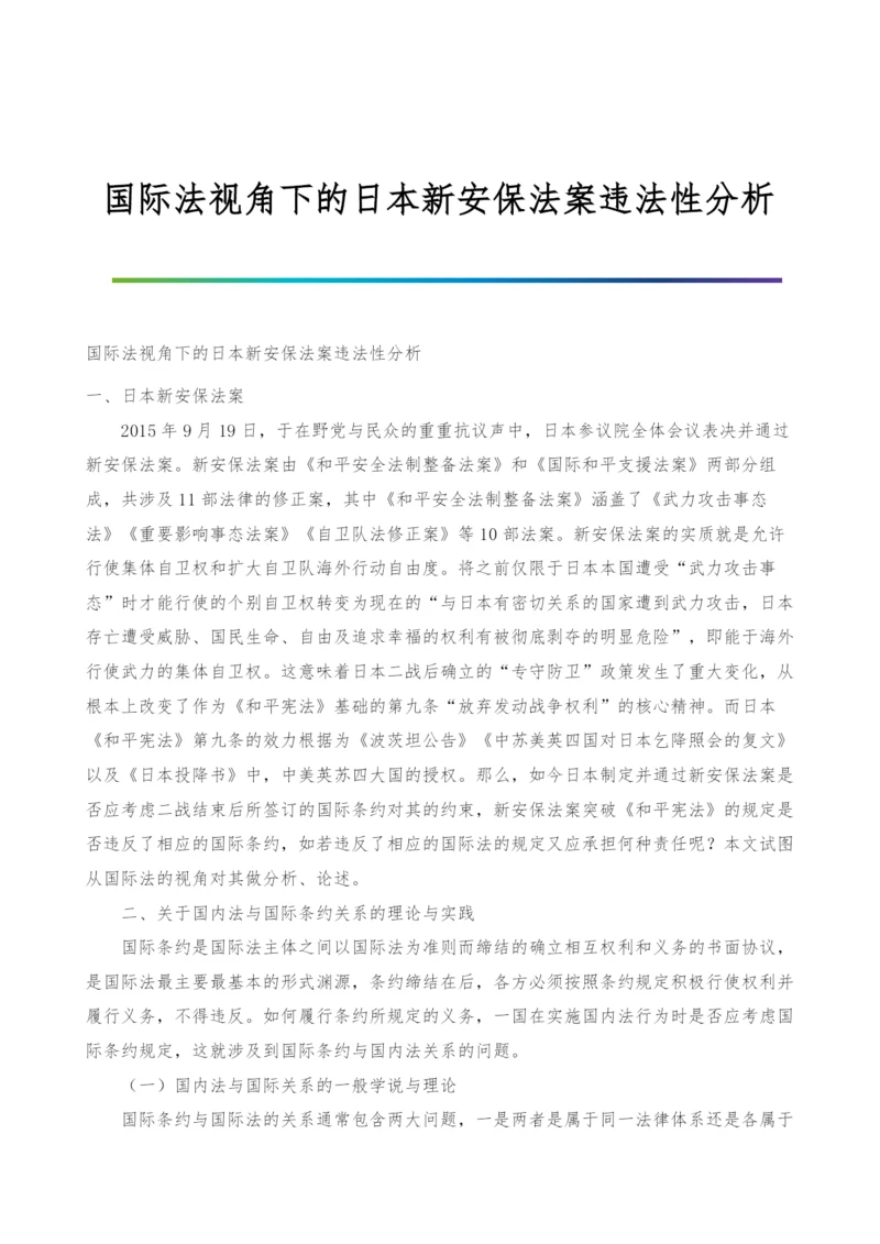 国际法视角下的日本新安保法案违法性分析.docx