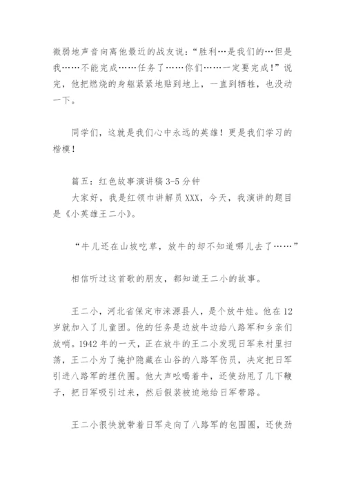 红色故事演讲稿3 5分钟(精选5篇).docx