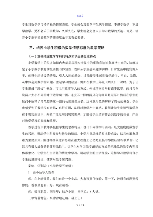 小学生数学情感态度的培养