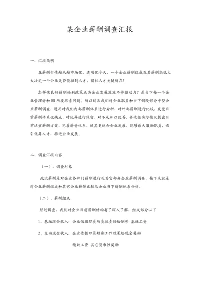 公司薪酬调查研究报告.docx