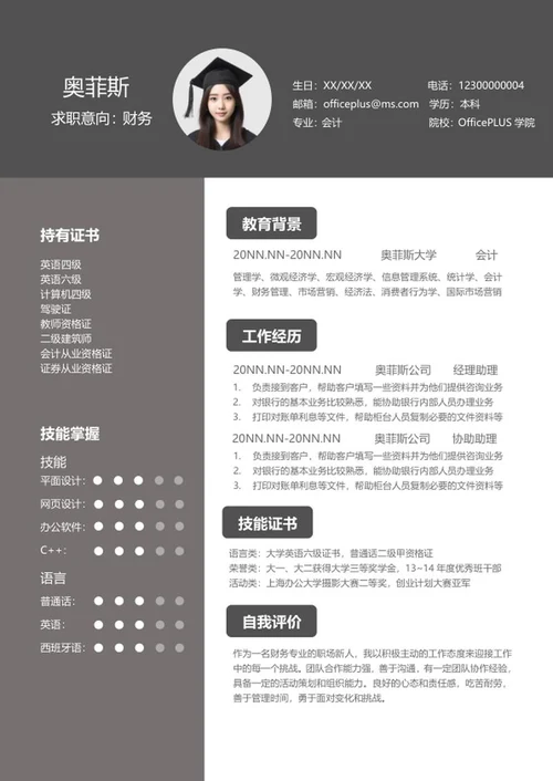 商务深灰财务求职应聘简历word模板