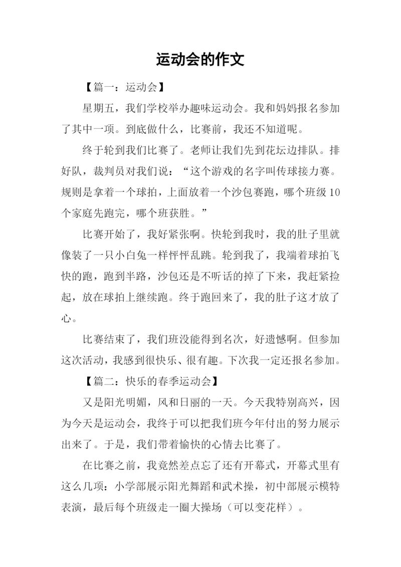 运动会的作文-1.docx