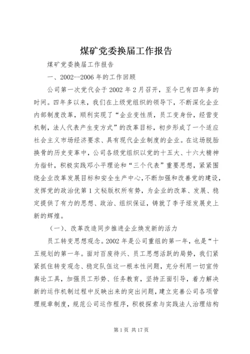 煤矿党委换届工作报告 (3).docx