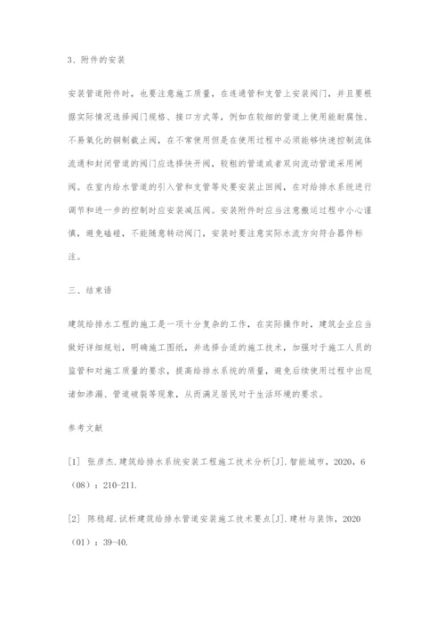 建筑给排水系统安装工程施工技术分析.docx