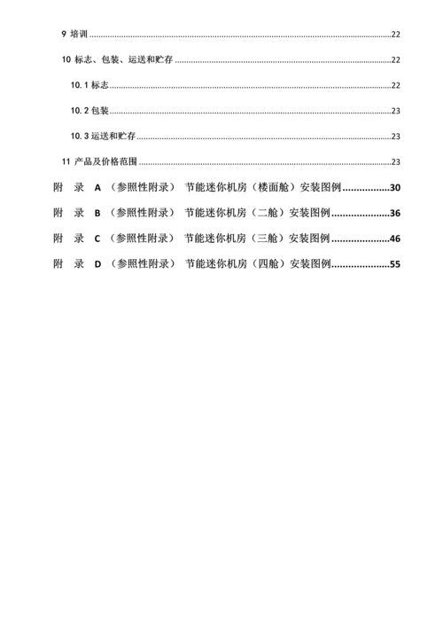 河南省铁塔公司节能迷你机房技术规范书.docx