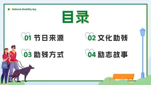 绿色扁平传递温暖让爱成长全国助残日科普PPT模板