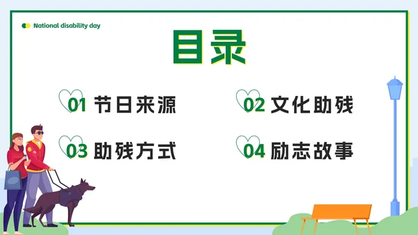 绿色扁平传递温暖让爱成长全国助残日科普PPT模板