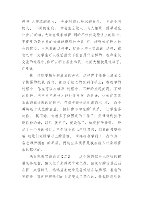 寒假家教实践论文.docx