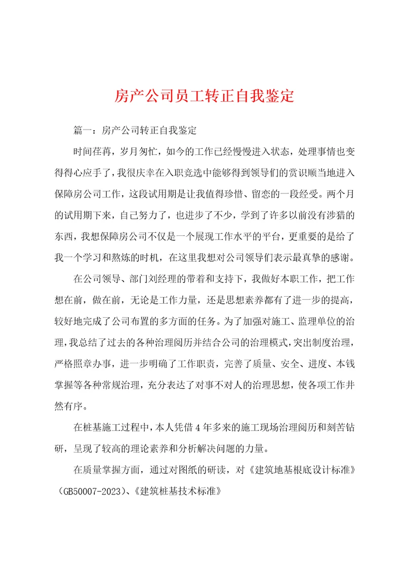 房产公司员工转正自我鉴定