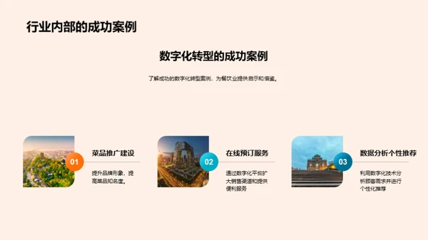 探索餐饮业数字化转型