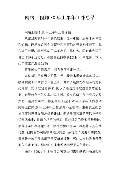 网络工程师XX年上半年工作总结