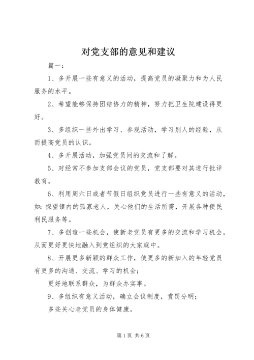 对党支部的意见和建议.docx