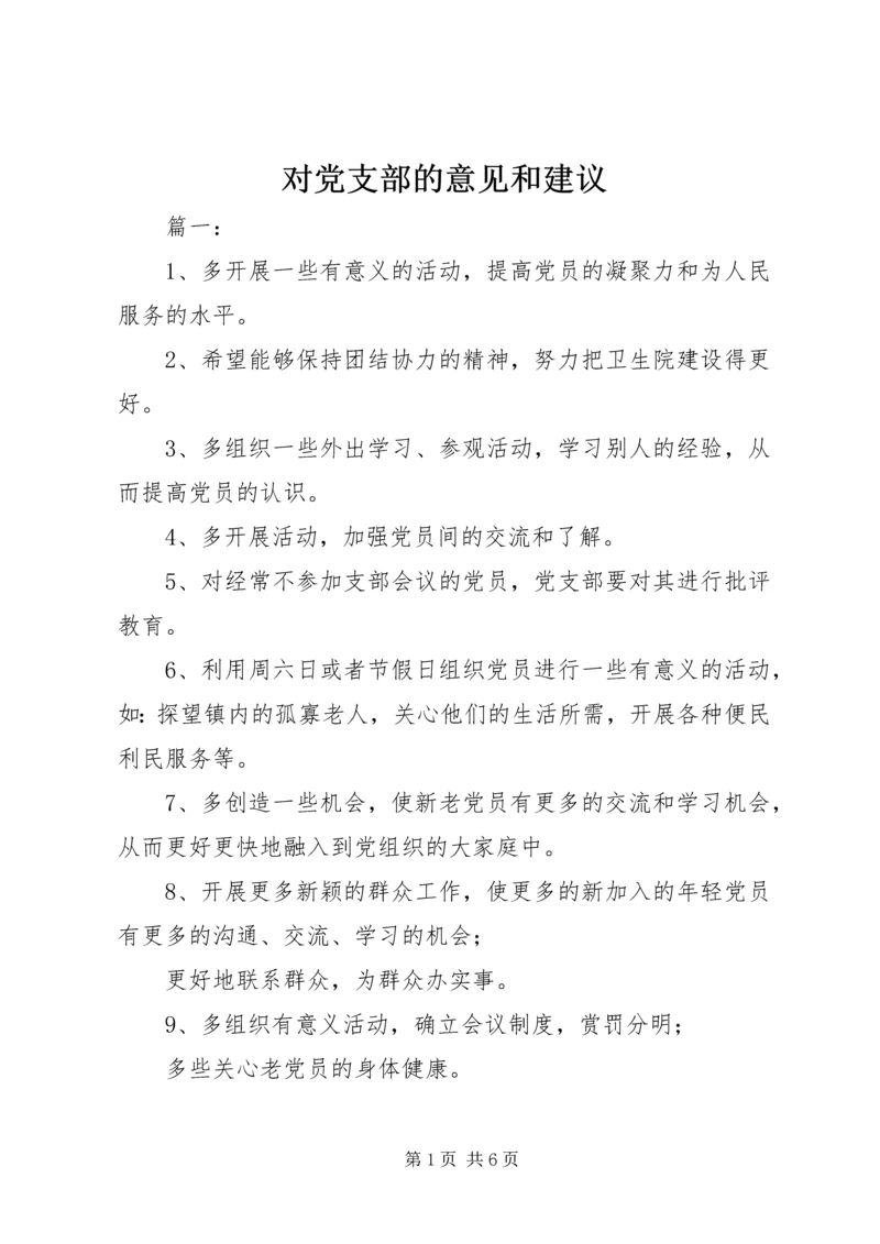 对党支部的意见和建议.docx