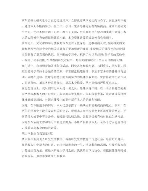 精编硕士研究生的自我鉴定参考范文.docx