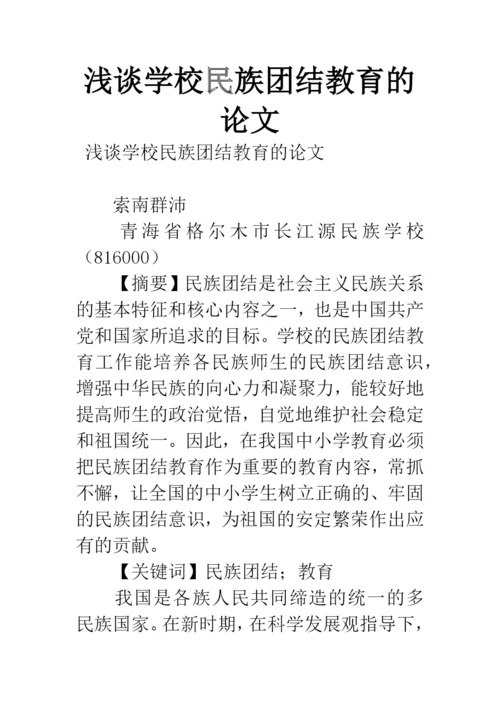 浅谈学校民族团结教育的论文.docx