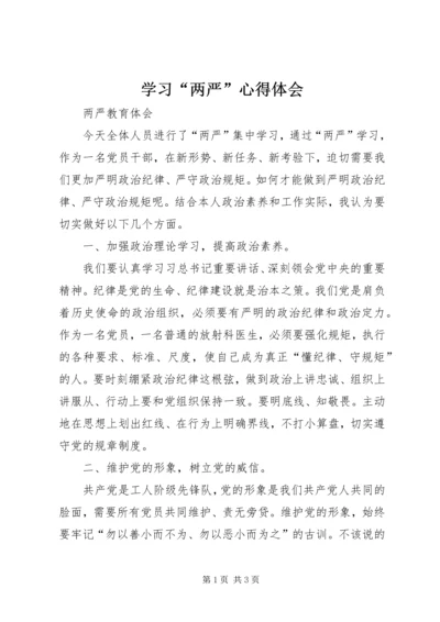 学习“两严”心得体会 (4).docx