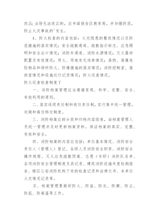 防火巡查检查制度.docx