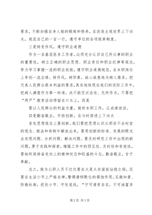 学习“两严”心得体会.docx