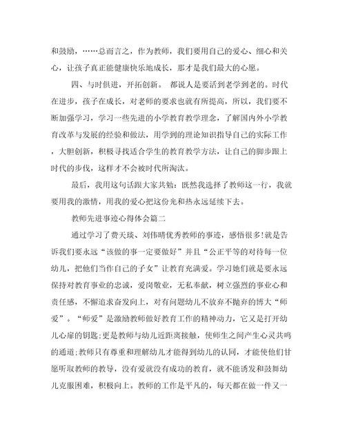 最新教师先进事迹心得体会(17篇)