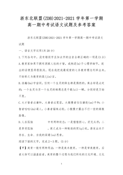 浙东北联盟(ZDB)2021-2021学年第一学期高一期中考试语文试题及参考答案.docx