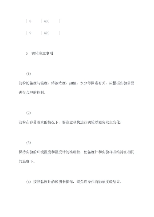 淀粉黏度测定实验报告