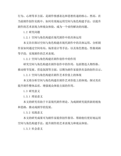 现代剧作中的空间与角色构建