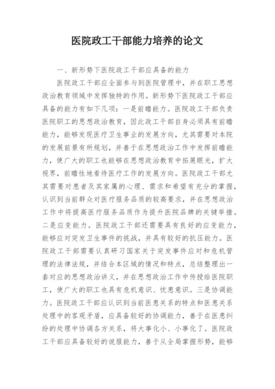 医院政工干部能力培养的论文.docx