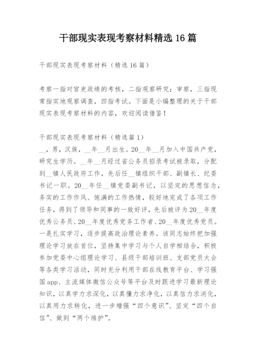 干部现实表现考察材料精选16篇.docx