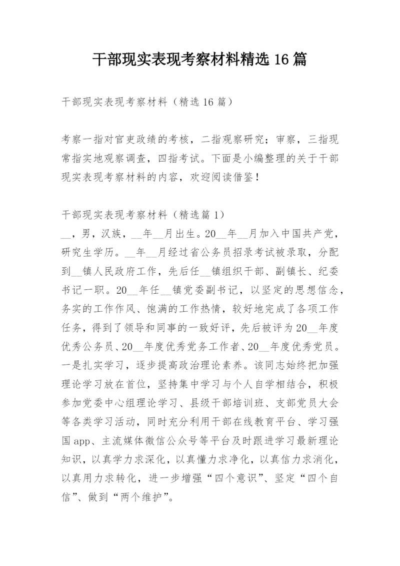 干部现实表现考察材料精选16篇.docx