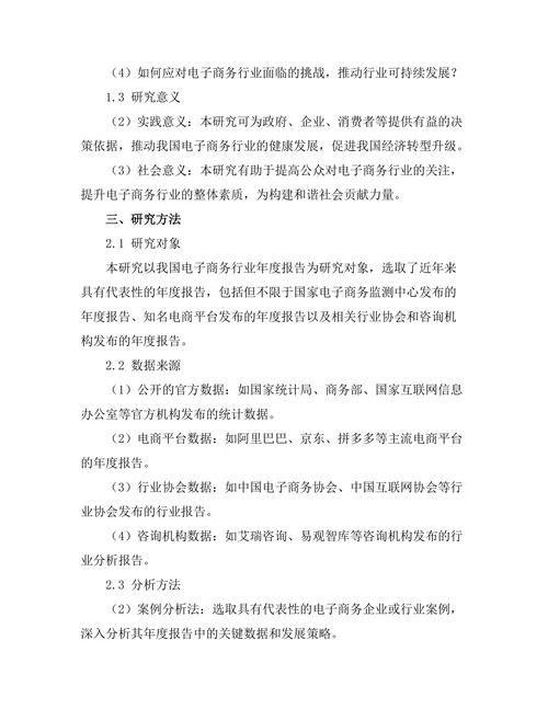 电子商务行业年度报告的趋势与挑战