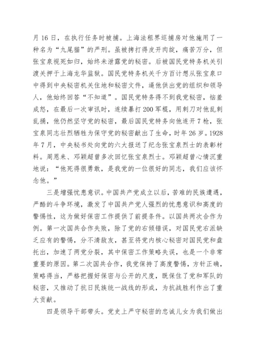 切实筑牢新时代保密安全坚固防线（党委书记保密专题党课）.docx