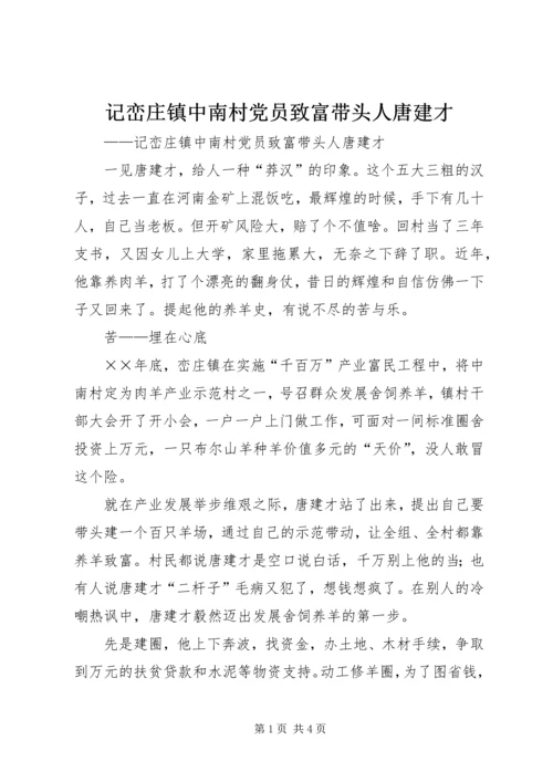 记峦庄镇中南村党员致富带头人唐建才 (5).docx