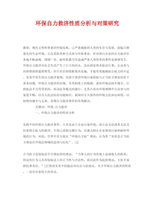 【精编】《安全管理论文》之环保自力救济性质分析与对策研究.docx