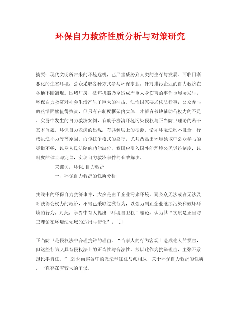 【精编】《安全管理论文》之环保自力救济性质分析与对策研究.docx