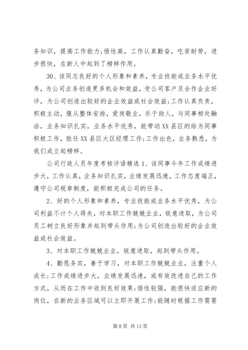 公司行政人员年度考核评语.docx