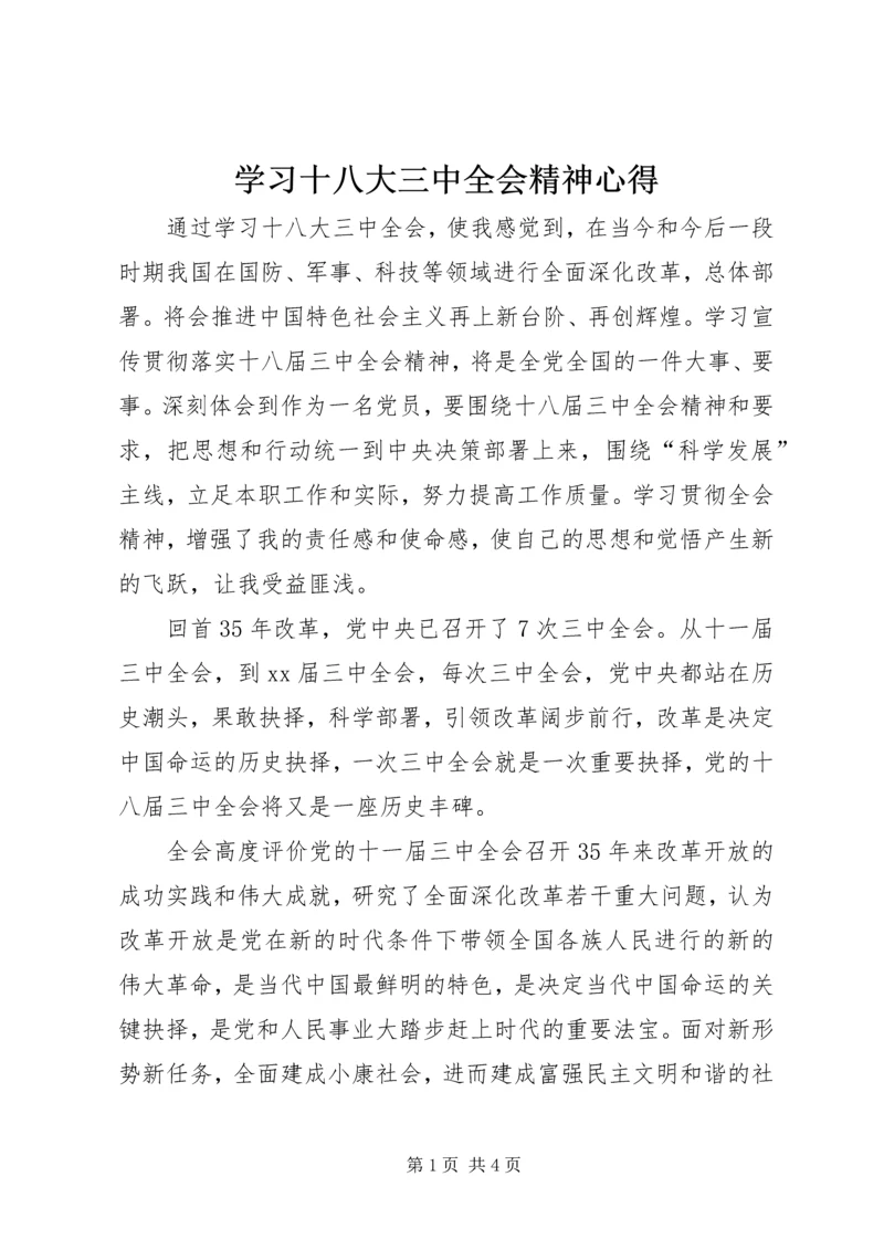 学习十八大三中全会精神心得 (2).docx