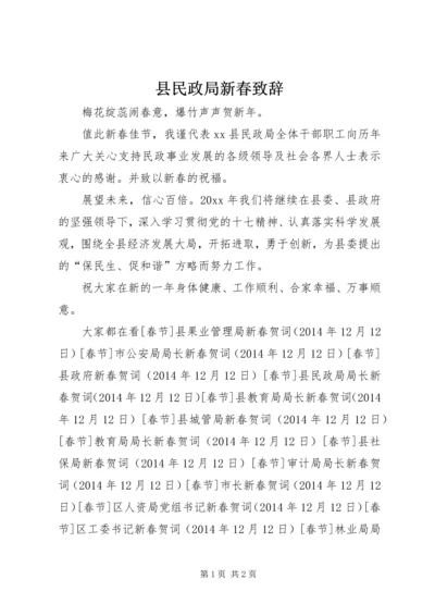 县民政局新春致辞.docx