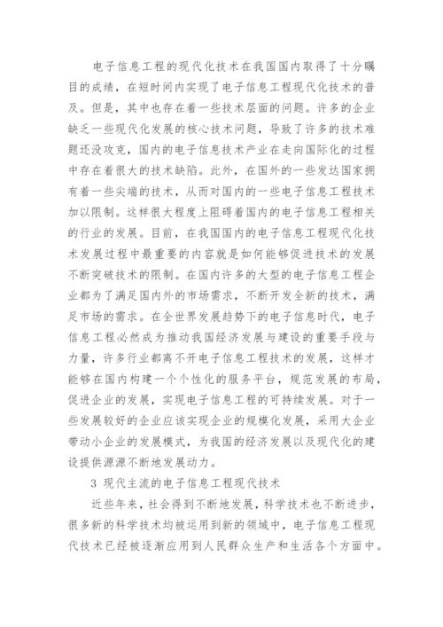 浅议电子信息工程专业相关论文.docx