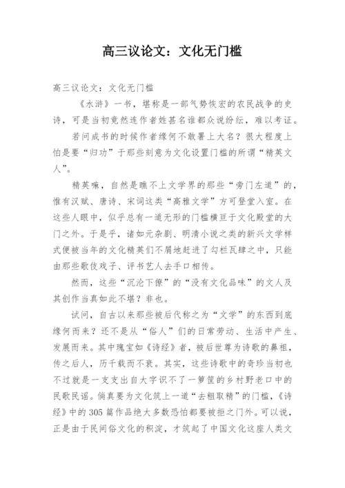 高三议论文：文化无门槛精编.docx