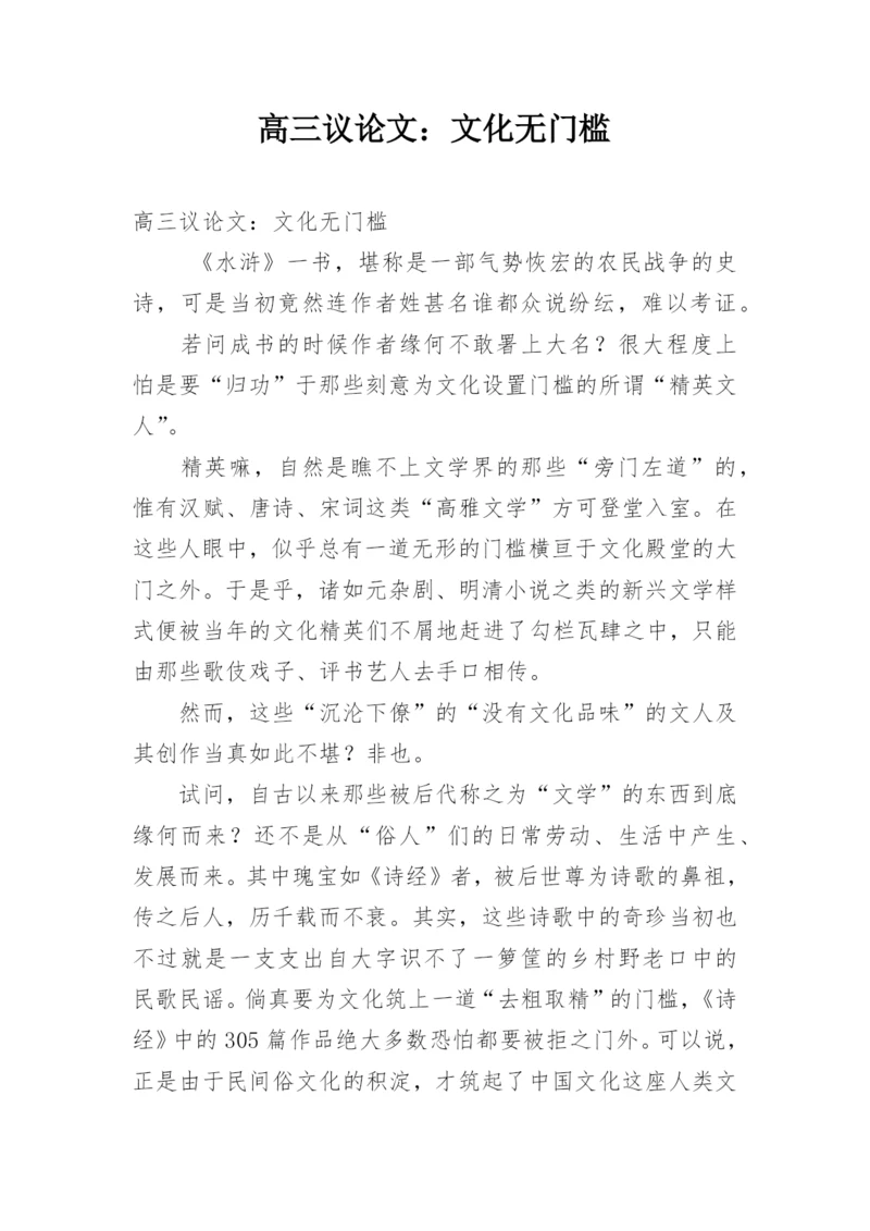 高三议论文：文化无门槛精编.docx