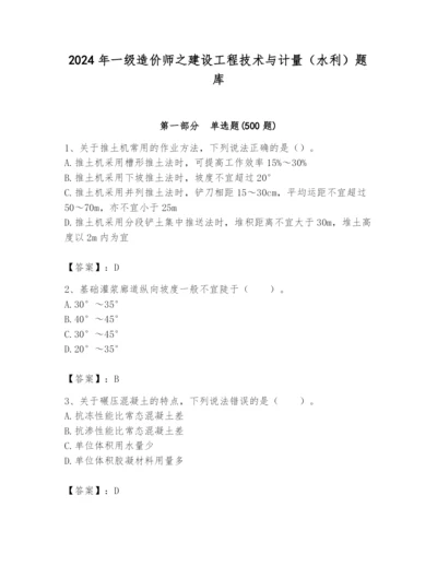 2024年一级造价师之建设工程技术与计量（水利）题库（全优）.docx