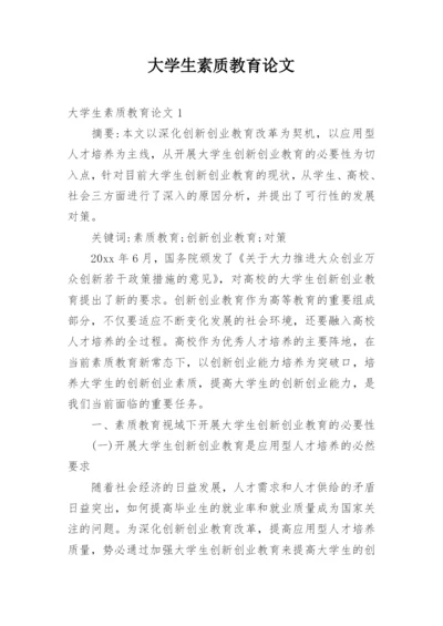 大学生素质教育论文.docx