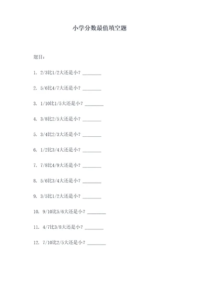 小学分数最值填空题