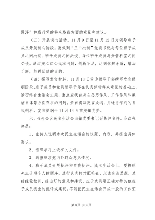 乡镇民主生活会实施方案.docx