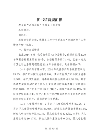 图书馆两规汇报.docx