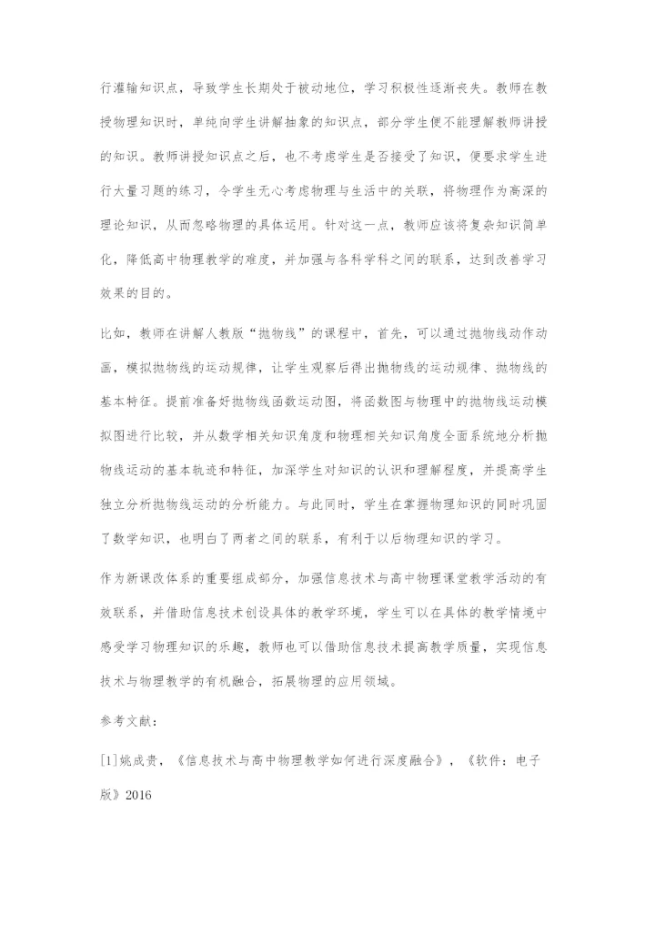 信息技术在高中物理教学中的合理应用.docx