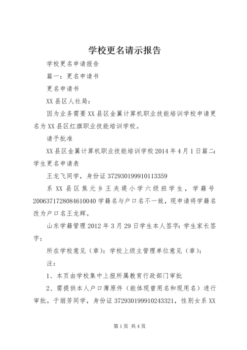 学校更名请示报告 (3).docx